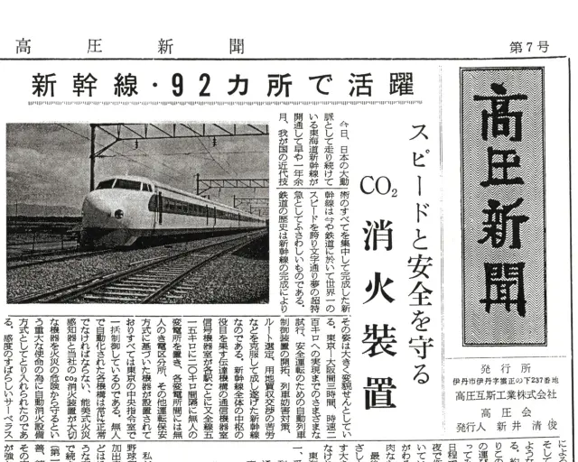 高圧新聞の記事写真：スピードと安全を守るCO₂消火装置