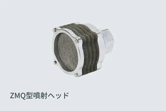 ZMQ型噴射ヘッドの写真