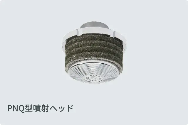 PNQ型噴射ヘッドの写真