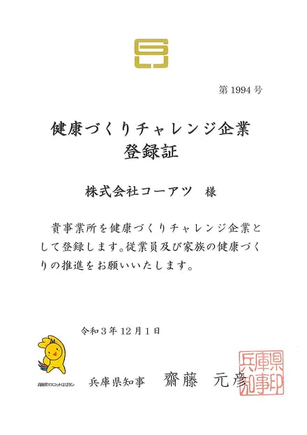 健康づくりチャレンジ企業登録証のイメージ画像