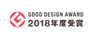 GOOD DESIGN AWARD 2018年度受賞